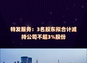 绿的谐波近年净利润下滑 控股股东、实控人拟合计减持不超3%股份