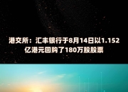 南向资金持续买入 净买入额达30亿港元
