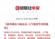 汽车板块活跃 万安科技等涨停