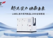 海尔智家公布国际专利申请：“用于控制液冷机组的方法及装置、液冷机组、存储介质”