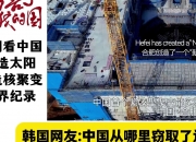 新一代人造太阳创我国聚变装置运行新纪录