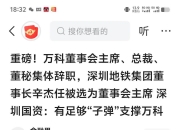 王石欲“帮扶”万科渡劫，800亿资金缺口待填