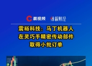 震裕科技发布机器人执行器及周边产品 与国内外人形机器人整机厂商合作稳步推进