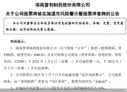 *ST京蓝：因涉嫌信披违规被证监会立案