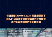 依米康：拟定增募资不超3.11亿元