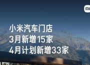 小米汽车：5月新增29家门店 6月计划新增37家门店