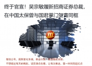 是他！招商证券新总裁官宣！