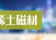 中科三环：公司主要产品为钕铁硼永磁材料，2024年度国外收入占比约为56%