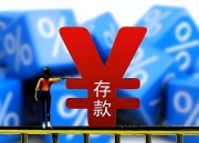 今年存款定期化趋势逐月增强！四月居民和企业定期存款均创新高