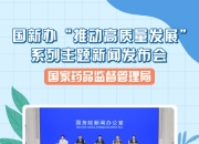 预告：国新办6月10日就进一步保障和改善民生有关政策情况举行新闻发布会