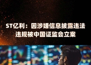 *ST天喻：因涉嫌信披违法违规 证监会决定对公司及实控人之一闫春雨立案