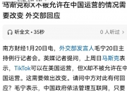 特朗普：我满脑子都是中国，没空搭理马斯克