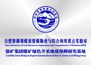 徐矿集团启动关闭矿井资源业务整合