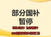 【财闻联播】极越汽车致歉！重庆“国补”暂停？市商务委回应