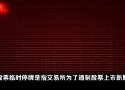 明日停牌！又一A股，筹划控制权变更
