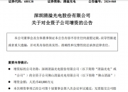这家上市公司公告：增资180万元，将增加净利润超2000万元！