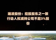 欧晶科技(001269.SZ)：股东万兆慧谷拟减持不超3%公司股份