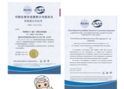 陇神戎发(300534.SZ)控股孙公司获得中国合格评定国家认可委员会(CNAS)实验室认可证书