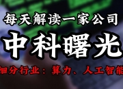 中科曙光：定价机制充分考虑了公司长期价值