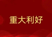 集体异动！核能领域，多则利好传来！