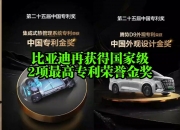 比亚迪获得实用新型专利授权：“一种支架、流水槽总成、前舱结构和车辆”