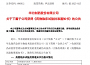 长春高新：子公司两款药品临床试验申请获批