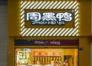 周黑鸭(01458.HK)连续12日回购，累计斥资3391.58万港元
