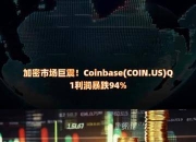 洽洽食品一季报利润暴跌67.88%创历史最差！采购成本与渠道变革双重挤压毛利率