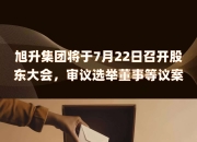 蓝色光标拟发行H股赴港上市 股东会审议多项关键议案