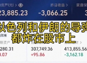 以色列股市，历史新高！伊朗发射“破坏力最强导弹”
