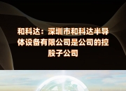 全通教育：公司及控股子公司无志愿填报业务