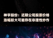 兴业股份：公司股价短期涨幅巨大 存在非理性炒作风险