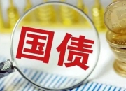财政部将开展随卖国债操作：相当于增发存量国债 旨在调节个券流动性