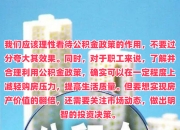 北京：研究制定住房公积金个人住房贷款“带押过户”政策