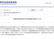 国家药监局附条件批准利沙托克拉片上市