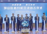 浙江空港低空经济股权投资合伙企业登记成立