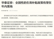 生育补贴战白热化，中国飞鹤上半年净利润大幅“跳水”，股价年内跌幅超12%