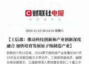工信部：深入实施制造业重点产业链高质量发展行动