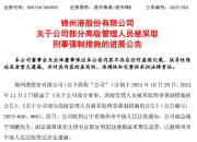 退市锦港7月11日龙虎榜数据