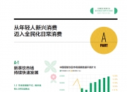 探究新茶饮赛道爆发的“内核”|“心”消费观察