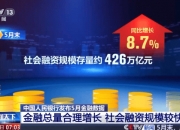 央行邹澜：6月末社会融资规模存量同比增8.9%