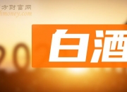 海通国际给予顺鑫农业优于大市评级：低端白酒行业龙头，产品升级行稳致远