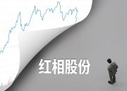 乐山电力：股东中环信产拟减持不超1%公司股份