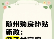 湖北：鼓励有条件的地方对多子女家庭购买商品房给予适当金额或面积的购房补贴
