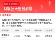 华宏科技连收4个涨停板