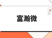 富瀚微：公司暂无此方面业务