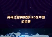 集邦咨询：英伟达H20出口解禁助力需求释放 预估中国外购AI芯片比例将回升至49%
