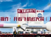 科游记丨在“追火箭”中感悟航天梦