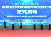 吉林省：五方面20条具体举措促就业