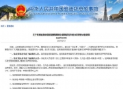 中国驻印尼使领馆发布提醒！